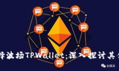 为什么选择波场TPWallet：深