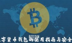区块链数字货币钱包的使