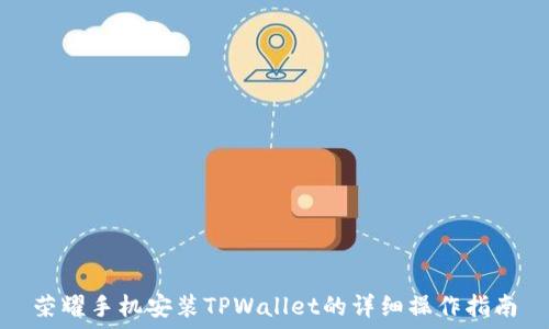  
荣耀手机安装TPWallet的详细操作指南