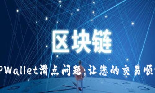 解决TPWallet滑点问题：让您的交易顺畅无阻
