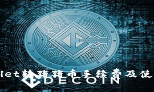 TPWallet转猪猪币手续费及使用指南