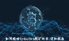 如何赎回tpwallet挖矿的币：