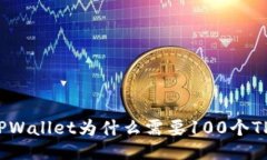 TPWallet为什么需要100个TP
