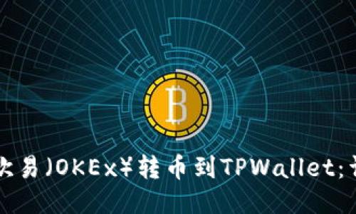 如何将欧易（OKEx）转币到TPWallet：详细指南
