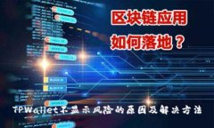 TPWallet不显示风险的原因及