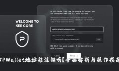 TPWallet地址能注销吗？全面