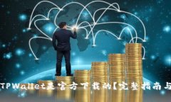 如何确认TPWallet是官方下载的？完整指南与安全提