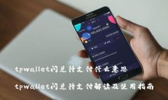 tpwallet闪兑待支付什么意思tpwallet闪兑待支付解读
