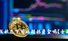 tpwallet离线状态下可以转移资金吗？全面解析与指