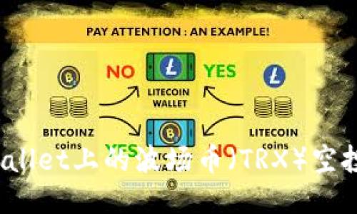 如何领取TPWallet上的波场币（TRX）空投币？详细攻略