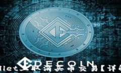 如何在TPWallet上取消买币交易？详解与实用技巧