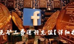 如何在TPWallet上免矿工费进行充值？详细指南与常