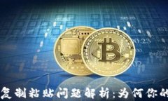TPWallet 复制粘贴问题解析：为何你的内容不同？