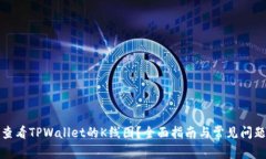 如何查看TPWallet的K线图？全面指南与常见问题解