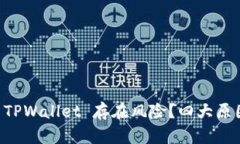 为什么总是提示 TPWallet 存在风险？四大原因和解