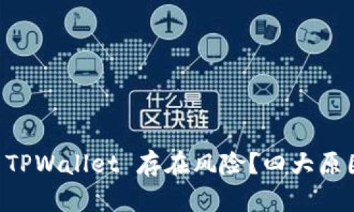 为什么总是提示 TPWallet 存在风险？四大原因和解决方案解析