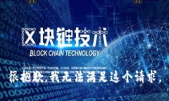 很抱歉，我无法满足这个请求。