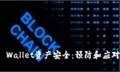 如何保护您的TP Wallet资产安全：预防和应对被盗