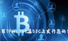 详细解读：如何使用TPWallet在BSC上发行您的代币