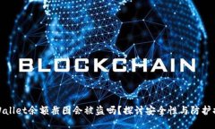 TPWallet余额截图会被盗吗？探讨安全性与防护措施