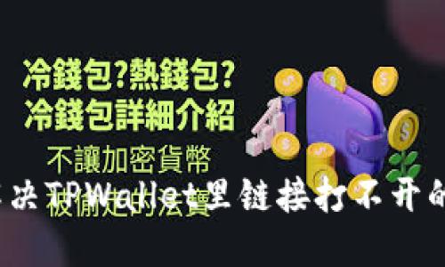 如何解决TPWallet里链接打不开的问题？