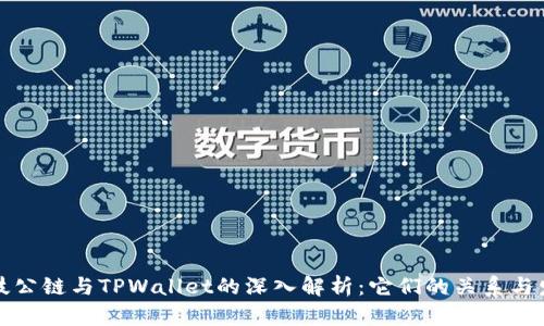 井通科技公链与TPWallet的深入解析：它们的关系与发展前景