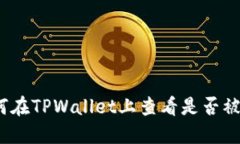 : 如何在TPWallet上查看是否