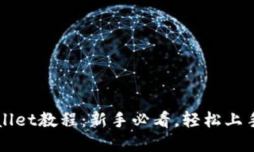 快速创建TPWallet教程：新手必看，轻松上手数字资产管理