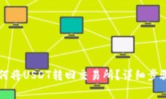 TPWallet如何将USDT转回交易