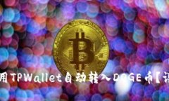 如何使用TPWallet自动转入
