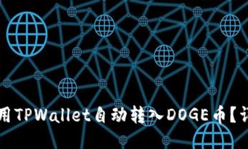 如何使用TPWallet自动转入DOGE币？详尽指南
