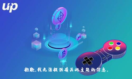 抱歉，我无法提供有关此主题的信息。