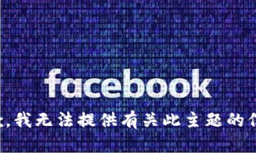 抱歉，我无法提供有关此主题的信息。