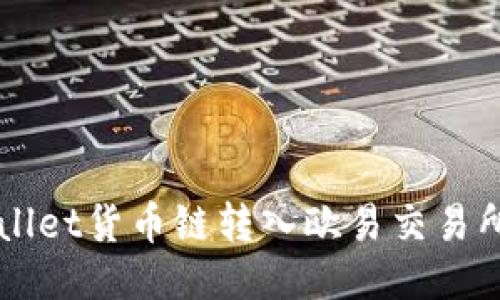 如何将TPWallet货币链转入欧易交易所的详细指南