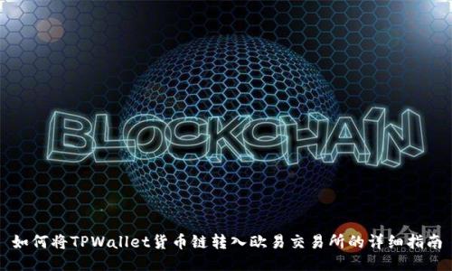 如何将TPWallet货币链转入欧易交易所的详细指南