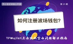 TPWallet点击发现空白问题解决指南