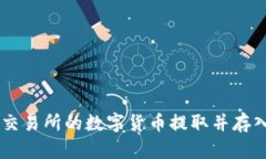 如何将抹茶交易所的数字货币提取并存入TP Wall