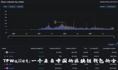 ### TPWallet：一个来自中国的区块链钱包的全面解