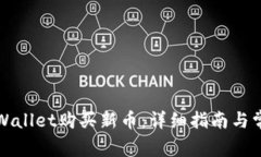 如何通过TPWallet购买新币：详细指南与常见问题解