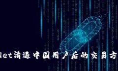 TPWallet清退中国用户后的交易方式解析