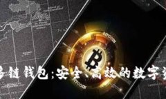 TP去中心化多链钱包：安全、高效的数字资产管理
