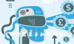 TPWallet注册时需要手机号码吗？安全性分析