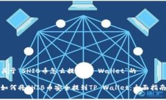 关于“SHIB币怎么提到TP Wallet”的如何将SHIB币安全