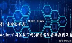 思考一个贴近并且TPWallet公司注销了吗？探究其背