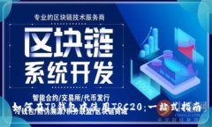 如何在TP钱包中使用TRC20：一站式指南