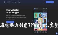 如何在电脑上创建TPWallet，完整指南