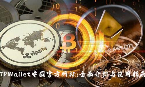 TPWallet中国官方网站：全面介绍与使用指南