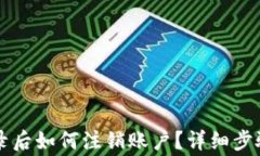 TPWallet登录后如何注销账户？详细步骤与注意事项