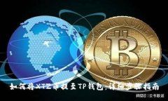 如何将XTZ币提至TP钱包：详细步骤指南