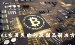 TPWallet交易失败的原因及解决方案解析